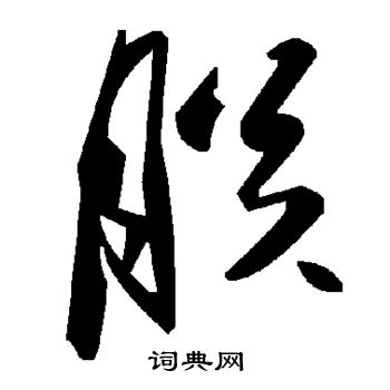 朕草书书法字典