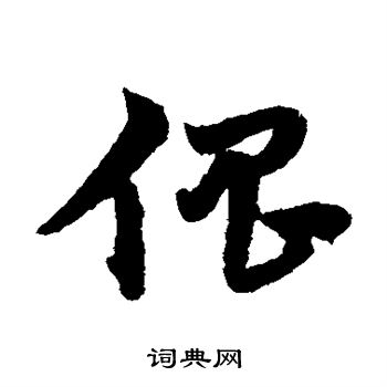 宋克写的倡 宋克写的倡