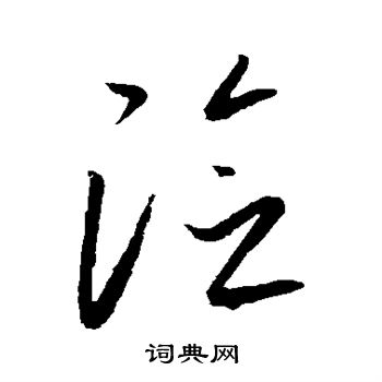 康里子山写的险