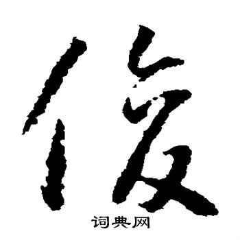 怀素写的俊 怀素写的俊