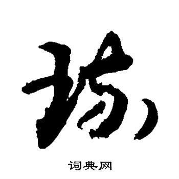 敬世江写的琉 敬世江写的琉