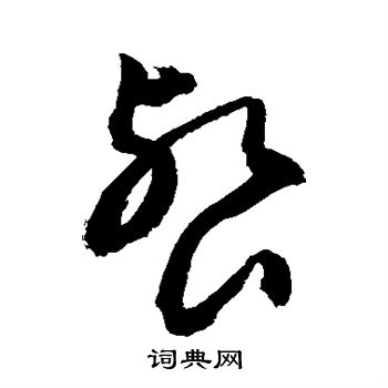 敬世江写的餐 敬世江写的餐