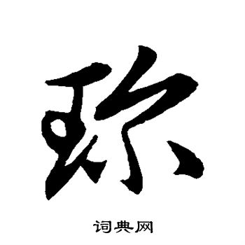 赵子昂写的珍字