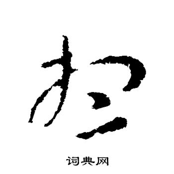 张芝写的想 张芝写的想