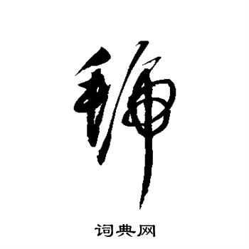 赵佶写的虢 赵佶写的虢