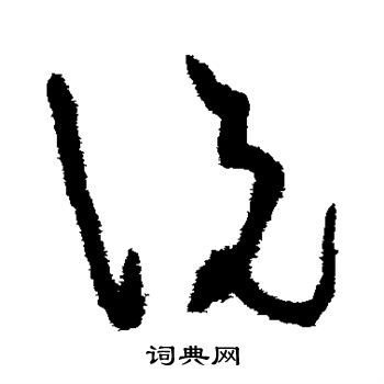 张旭写的说 张旭写的说