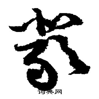 黄庭坚写的严 黄庭坚写的严