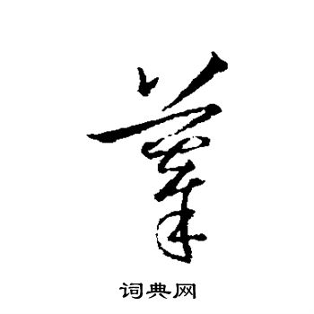 王羲之写的摹 王羲之写的摹