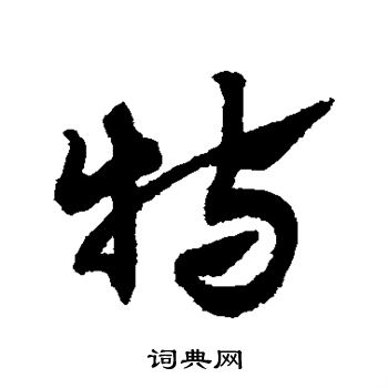 赵子昂写的特 赵子昂写的特