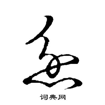 草书韵会写的忿