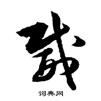 韩道亨写的威 韩道亨写的威