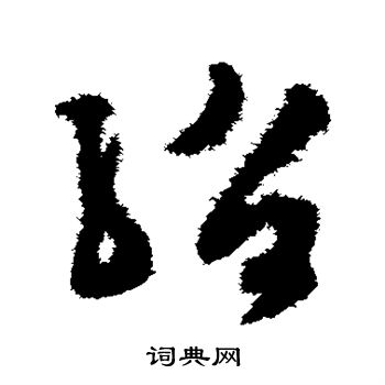 文彭写的绍 文彭写的绍