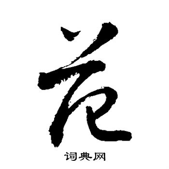 敬世江写的范字