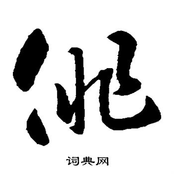 智永写的俳 智永写的俳