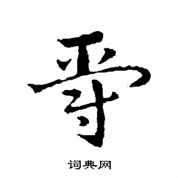 皇象写的爵 皇象写的爵