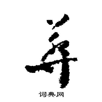 文彦博写的葬 文彦博写的葬