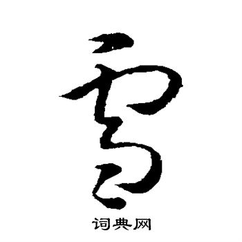 孙过庭写的雪 孙过庭写的雪