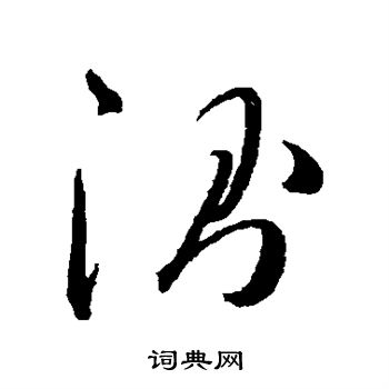 韩道亨写的测 韩道亨写的测