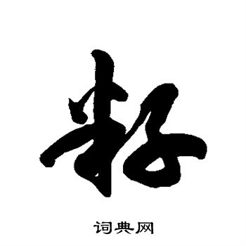 徐伯清写的籽 徐伯清写的籽