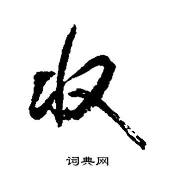 近卫信寻写的收 