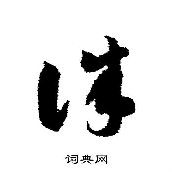 智永写的诛 智永写的诛