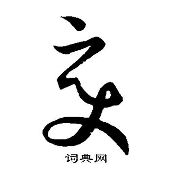 孙过庭写的变 孙过庭写的变