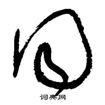 张旭写的同 张旭写的同