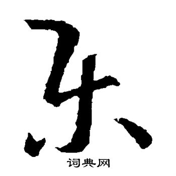 王羲之写的乐 王羲之写的乐