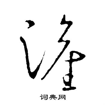 王献之写的灌 王献之写的灌