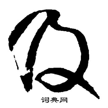 王铎写的及 王铎写的及