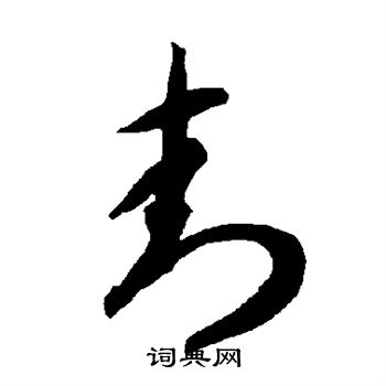 智永写的封 智永写的封