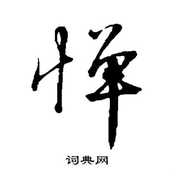 沈复写的惮 沈复写的惮