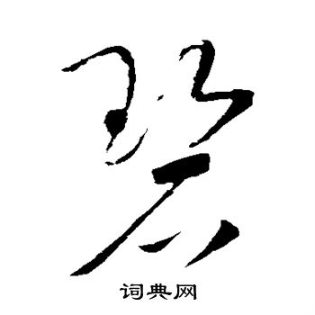 赵炅写的碧 赵炅写的碧