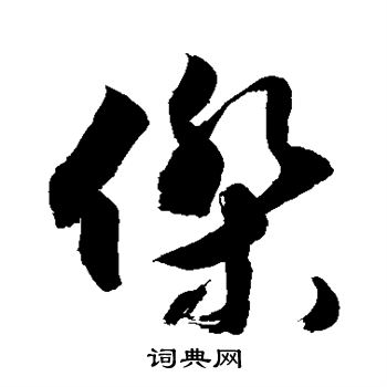 敬世江写的杰 敬世江写的杰