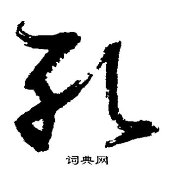 孔字图片字体霸气图片