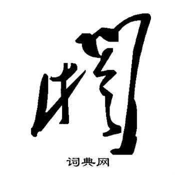 阏