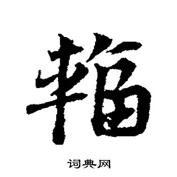 邓文原写的辐 邓文原写的辐