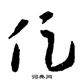 王羲之写的促 王羲之写的促