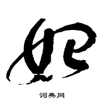 赵佶写的草书始字