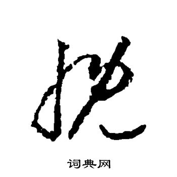 李怀琳写的草书慨字