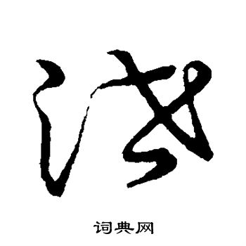 草书韵会写的泄