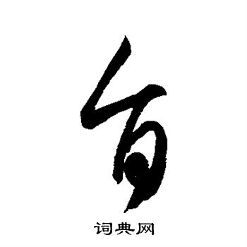 王羲之写的旨 王羲之写的旨