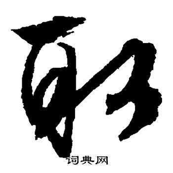 文征明写的取 文征明写的取