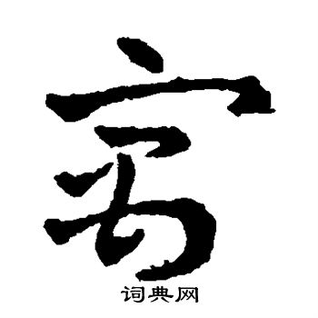 赵雍写的行书倒