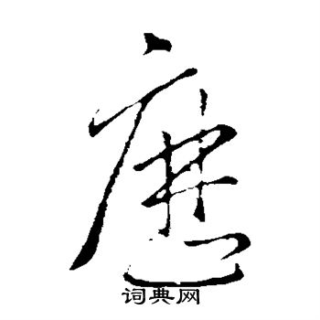 王羲之写的历 王羲之写的历