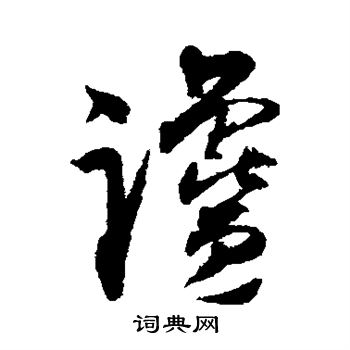 馋字草书图片