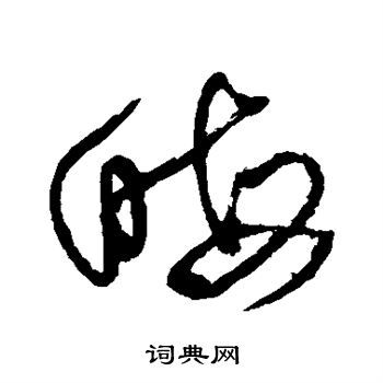 王铎写的晦 王铎写的晦