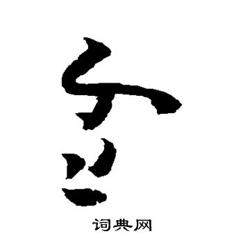 黄慎写的雪 黄慎写的雪