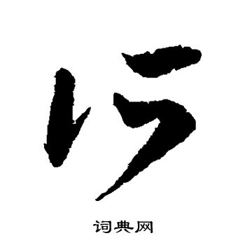 王羲之写的所 王羲之写的所