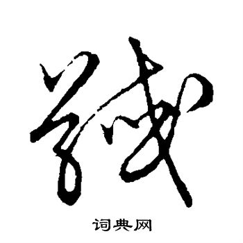 草书韵会写的馘